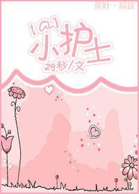 小护士封面