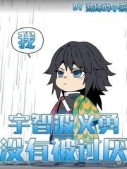 我，宇智波义勇，没有被讨厌！封面