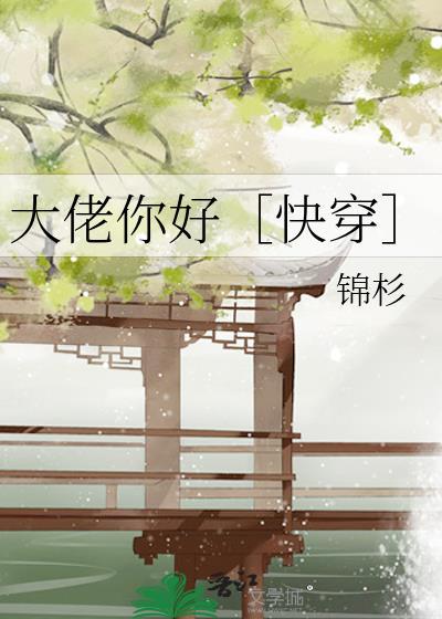 大佬你好[快穿]封面