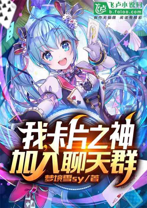 我,卡片之神,加入聊天群封面