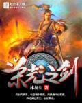 荣光之剑封面