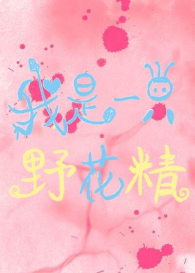 我是一只野花精[末世]封面