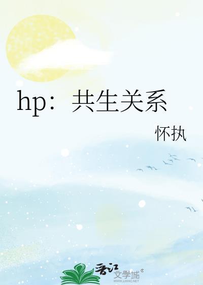 hp:共生关系封面