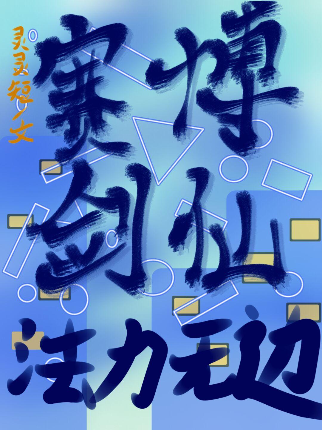[原神/崩铁]赛博剑仙，法力无边封面