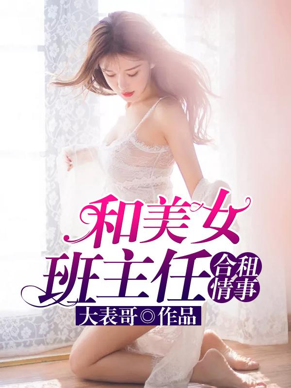我的极品班主任秦守封面