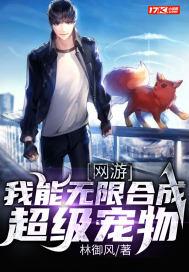 网游：我能无限合成超级宠物封面