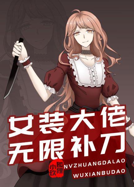 女装大佬无限补刀封面