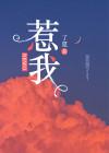 惹我封面