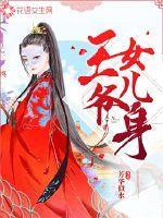 王爷女儿身封面