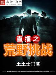 直播之荒野挑战直播之荒野求生封面