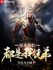 原来他们都是我徒弟封面