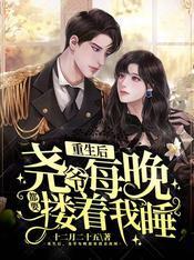 重生后，尧爷每晚都要搂着我睡封面