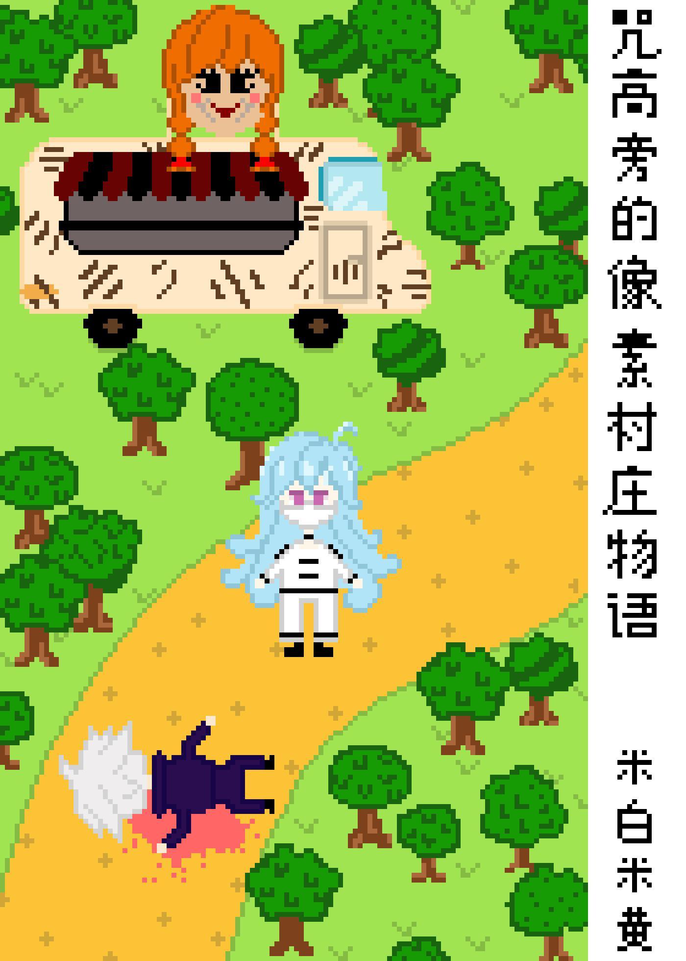 咒高旁的像素村庄物语封面