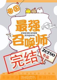 帝国最强召唤师封面