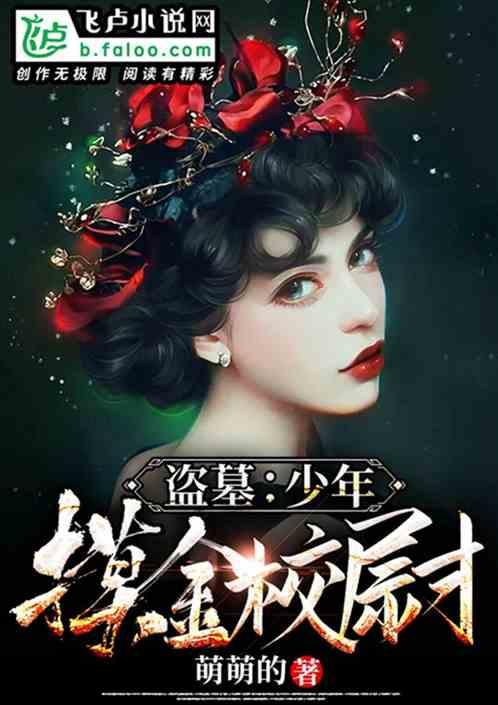 盗墓：少年摸金校尉封面