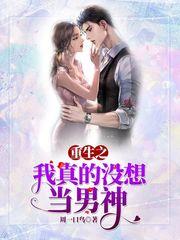 重生之我真没想当男神封面