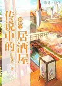 死神之传说中的居酒屋封面