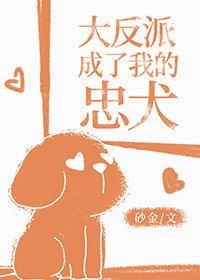 大反派成了我的忠犬封面