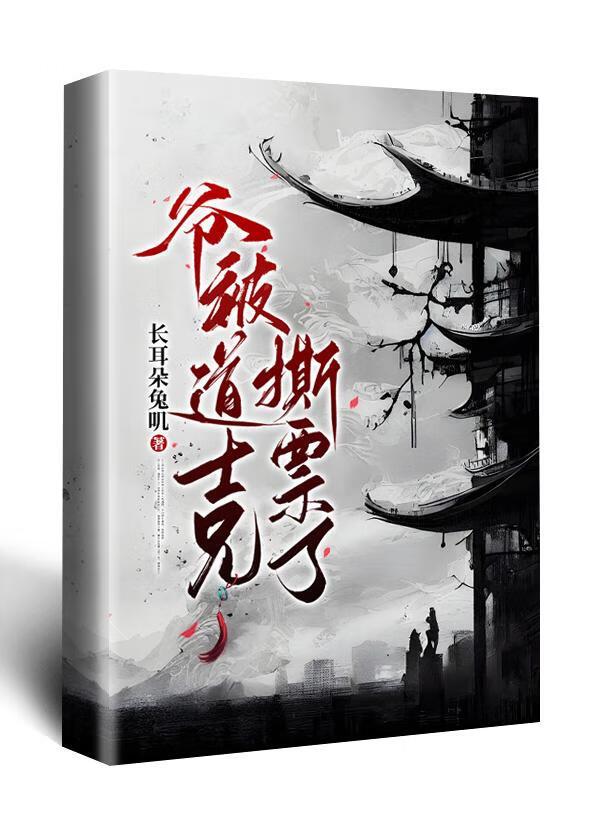 爷被道士兄撕票了封面