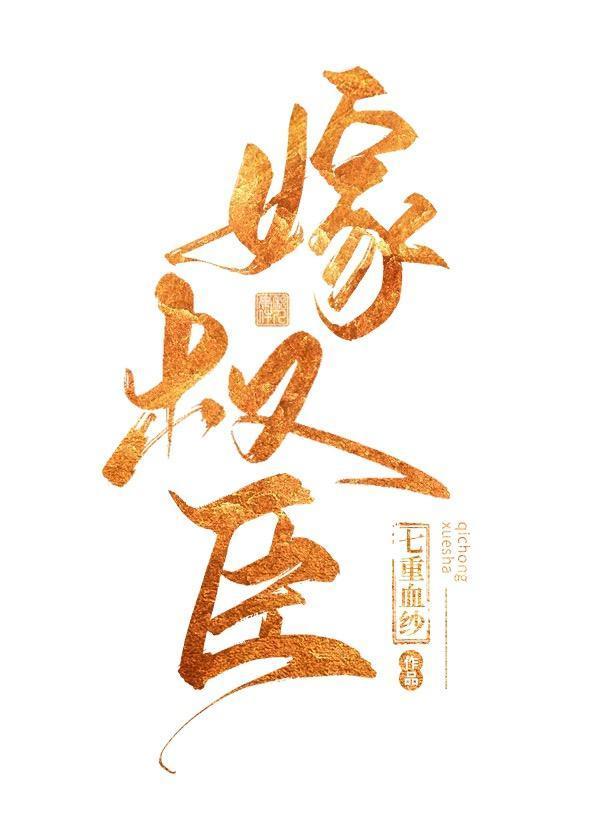 嫁权臣封面