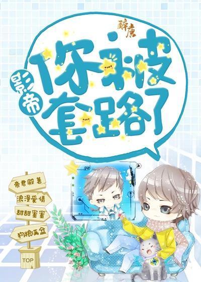 影帝你被套路了封面