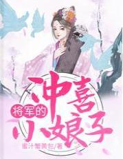 将军的冲喜小娘子封面