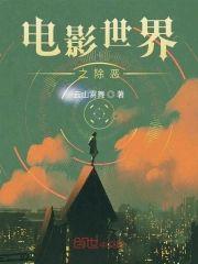 电影世界之除恶封面