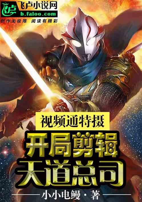 视频通特摄：开局剪辑天道总司封面