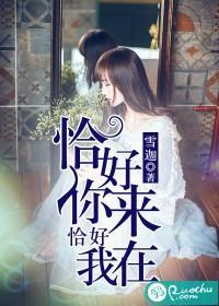 恰好你来,恰好我在封面