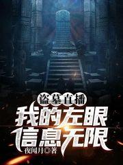 盗墓直播：我的左眼信息无限封面