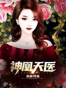 神凰天医封面