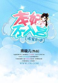 将军别追:本妃不入宫封面
