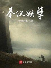 秦汉妖孽封面