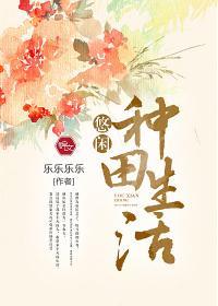 悠闲种田生活封面