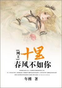 [网王]十裏春风不如你封面