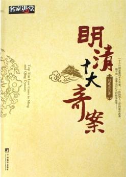 明清十大奇案封面