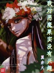 我对恶魔果实没有兴趣封面