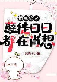 师尊绝色：孽徒日日都在肖想封面