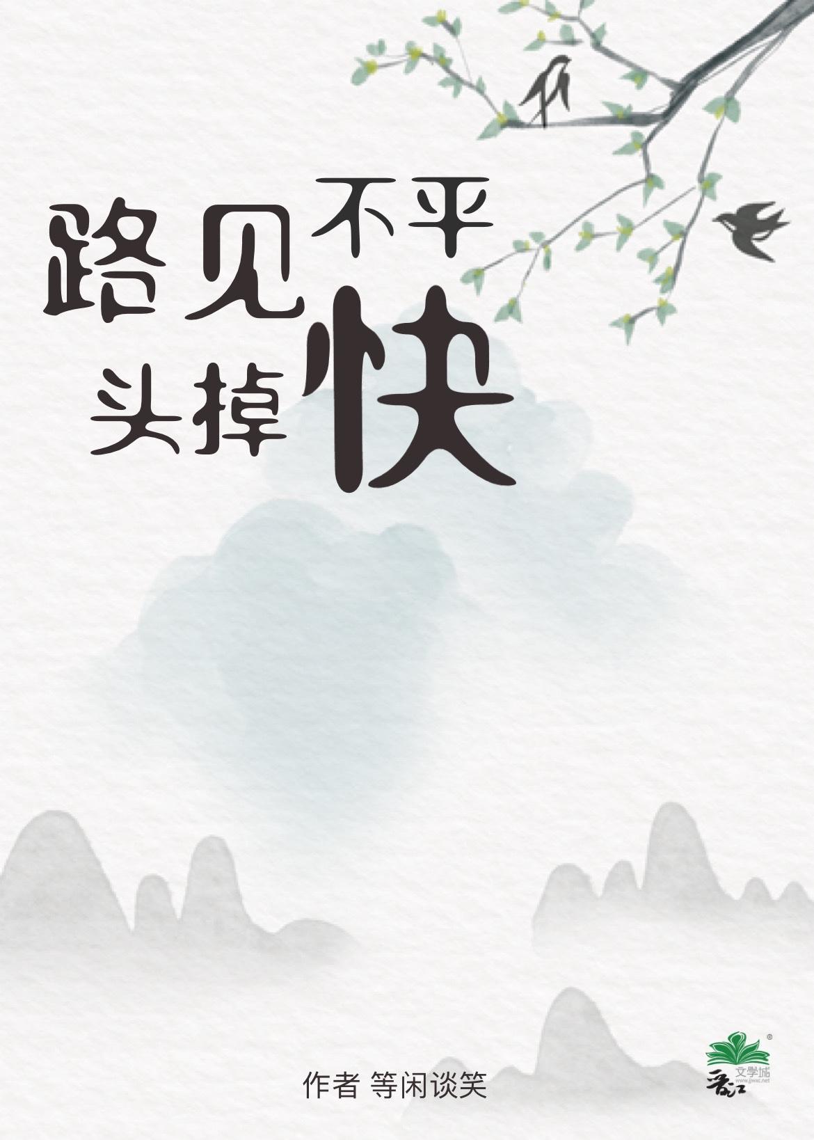 路见不平快掉头封面