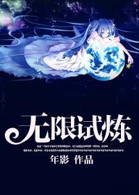 无限试炼封面