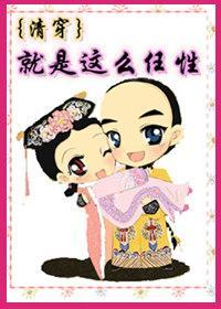 [清穿]就是这么任性封面