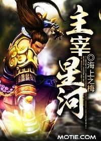 主宰星河封面