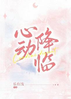 心动降临封面