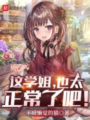 这学姐，也太正常了吧！封面