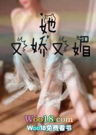 她又娇又媚封面