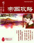 帝国攻略封面