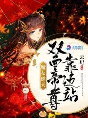 魔女逆天:双面帝尊靠边站封面