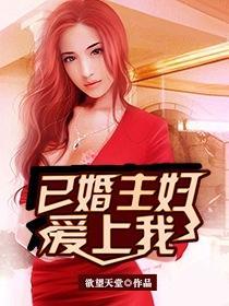 已婚主妇爱上我封面