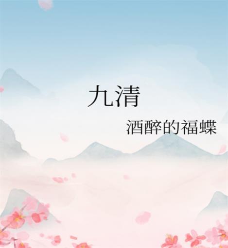 九清封面