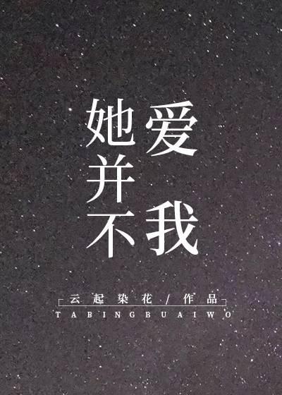 她并不爱我封面
